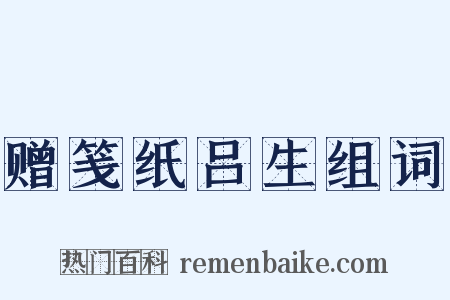赠笺纸吕生组词是什么意思的图片